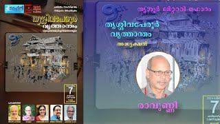 തൃശ്ശിവപേരൂർ വൃത്താന്തം #literature #പ്രഭാഷണം #malayalam