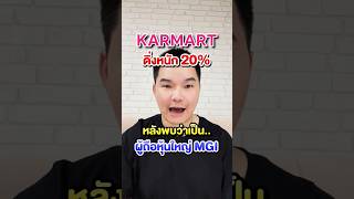 หุ้น “KAMART” ดิ่งหนัก 20% หลังพบว่าเป็นผู้ถือหุ้นใหญ่ ”MGI”