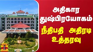 அதிகார துஷ்பிரயோகம் - நீதிபதி அதிரடி உத்தரவு | Madurai HC | Dindigul | ThanthiTV