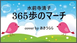 365歩のマーチ   　歌詞付   　cover by あきうらら