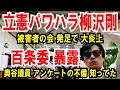 【立憲パワハラ】柳沢剛！被害者の会発足【百条委 奥谷議員】アンケートの不備、最初から知ってた