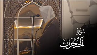 سورة الحجرات كامله | أداء يبهج الأنفس القارئ عبدالله الموسى 1446هـ