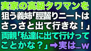 実家の高級タワマンを狙う義姉「脛齧りニートは出て行け！」⇒それを聞いた両親「私達に出て行けってことかな？」実は…ｗ