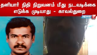 அவரின் மரண வாக்குமூலத்தை வைத்து தனியார் நிதி நிறுவனம் மீது நடவடிக்கை எடுக்க முடியாது - காவல்துறை