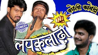 Lapkalodha? , Lapak-Lodha? , Bagheli Comedy || Vindhya Films || Naveen Tiwari || Amber Tripathi