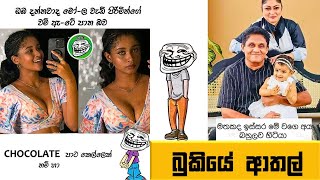 Bukiye Rasa Katha | Funny Fb Memes Sinhala | Episode 208 | HC Fun memes | 19/06/2024