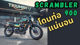 ลองขี่ Triumph Scrambler 900 ขาโดนท่อแน่นอน