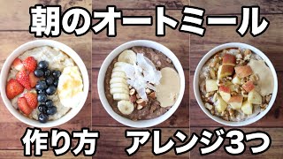 【オートミール】簡単にオートミールを美味しく食べる、アレンジを3つ紹介します！オートミールを是非、毎朝の朝食に！