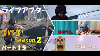 【ライフアフター】特訓戦場３VS３Season２！！パート１５！決死のダッシュ！！