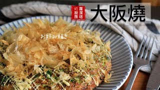 無敵簡單又好吃的大阪燒，在家就可以自己做囉！！Okonomiyaki / お好み焼き [Eng Sub]