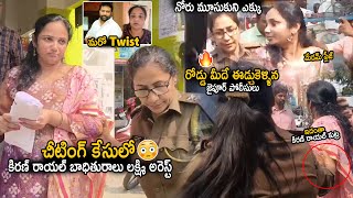 కిరణ్ రాయల్ కేసులో ట్విస్ట్🤔 Kiran Royal Victim Lakshmi Arrested By Jaipur Police In Cheating Case