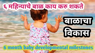 6 month baby milestones | ६ महिन्यांचं बाळ काय करु शकतो | बाळाची वाढ | ६ महिन्याचे बाळ