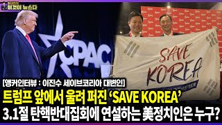 트럼프 앞에서 울려 퍼진 ‘SAVE KOREA’ 3.1절 탄핵반대집회에 연설하는 美정치인은 누구? / 이진수 세이브코리아 대변인 [이것이 뉴스다 전화인터뷰]