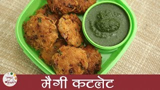 कुरकुरीत मैगी कटलेट | Maggi Cutlet Recipe in Marathi | How to Make Noodle Cutlet | Sonali