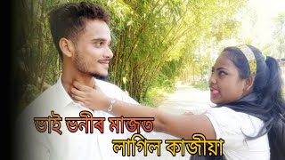 ভাই ভনীৰ মাজত লাগিল কাজিয়া