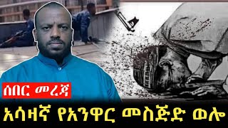 አሳዛኝ የአንዋር መስጅድ ውሎ ሃሩን ሚዲያ ልዩ ዘገባ