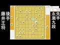 藤井王将の研究炸裂で早くも形勢傾く！？永瀬九段「読みにない・・・」藤井王将「研究です」王将戦第3局1日目 藤井聡太王将vs永瀬拓矢九段