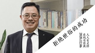 恩典在线｜拒绝世俗的成功｜2020.12.06