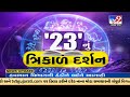 કેવું રહેશે 2023નું વર્ષ ? જુઓ ‘23'નું ત્રિકાળ દર્શન, 9 એક્સપર્ટ પાસેથી સચોટ માર્ગદર્શન !  TV9News|