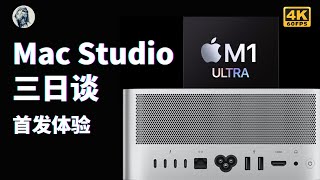 【上手体验】Mac Studio 测评三日谈（1）——唠科