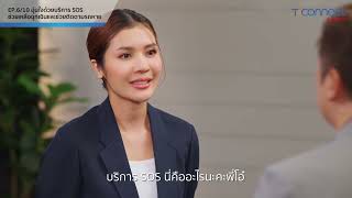 EP.6/10 อุ่นใจด้วยบริการ SOS ช่วยเหลือฉุกเฉิน และช่วยติดตามรถหาย