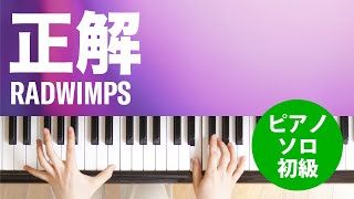 正解 / RADWIMPS : ピアノ(ソロ) / 初級