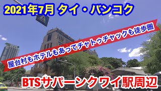 2021年7月 タイ・バンコク BTSサパーンクワイ駅周辺を歩いてみました