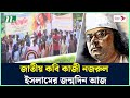 জাতীয় কবি কাজী নজরুল ইসলামের জন্মদিন আজ | Kazi Nazrul Islam | NTV News