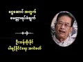 ငွေဆောင် အတွက် မေတ္တာရပ်ခံချက် ဝါရင့် နိုင်ငံရေး အကဲခတ် ဦးသန်းစိုးနိုင် ရှင်းလင်း ပြောကြားသည်