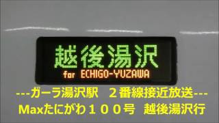 ガーラ湯沢駅　１・２番線　接近放送～発車ベル