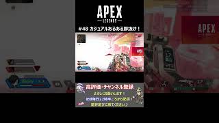 【APEX】#48 カジュアルあるある即抜け #Shorts