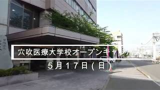 穴吹カレッジ　オープンキャンパス　～穴吹医療大学校～