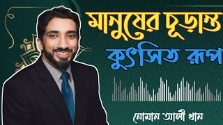 মানুষের চূড়ান্ত কুৎসিত রূপ । নোমান আলী খান  Noman Ali Khan new lecture.#Noman_ali