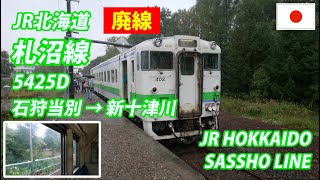 【廃線】札沼線 (学園都市線) 5425D 石狩当別→新十津川 全区間 SASSHO LINE for SHIN-TOTSUKAWA (Passenger's view)