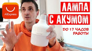 💡ЛАМПА С АККУМУЛЯТОРОМ С АЛИЭКСПРЕСС | ДО 17 ЧАСОВ АВТОНОМНОЙ РАБОТЫ | КЕМПИНГОВАЯ СВЕТОДИОДНАЯ