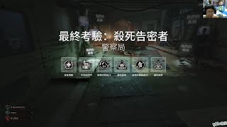 絕命精神病院:實驗｜#39 X計畫-最終考驗-殺死告密者 最鬼難度警察局 找鑰匙找了20幾分鐘...｜The Outlast Trials