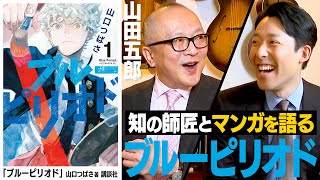 漫画「ブルーピリオド」のここがスゴい！【心の師弟対談 山田五郎編②】