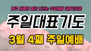 대표기도/대표기도문 모음/대표기도작성법/대표기도하는법/청년대표기도/대표기도문나눔/따라하는기도문/대표기도내용/기도하는법/예배기도/대표기도는 이렇게 하라/대표기도문 예