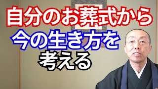 自分のお葬式から、「今」の生き方を考える。　（ショート法話547）