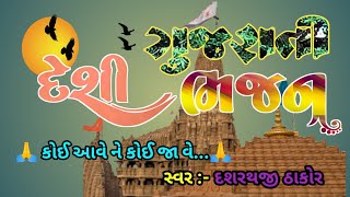 દેશી ગુજરાતી ગામડામાં ગવાતા ભજન ||કોઈ આવે ને કોઈ જા વે.||નારાયણ નામ વિનાની. સ્વર :- દશરથજી ઠાકોર.