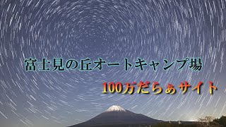 富士見の丘オートキャンプ場～100万だらぁサイトでソロキャンプ～