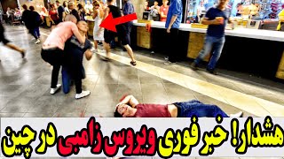 خبرهای فوری از ویروس زامبی در شیان چین❌ قرنطینه ادامه دارد؟ پارت2