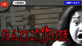 ありえない相談内容を詰めたら女性の嘘が次々と発覚してとんでもない事に！