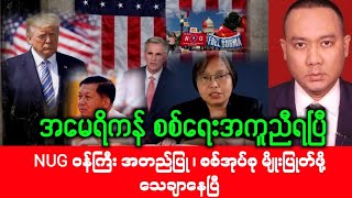 Khit Thit Media သတင်းဌာန (30/1/2025) မနက်ခင်း အရေးပေါ်သတင်း