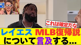 【っしゃぁ‼︎】日ハムレイエスMLB復帰説を否定「日本で大丈夫。僕は日本で居心地がいいし、うまくいってると感じている」　【なんJ反応】【2chスレ】【プロ野球反応集】