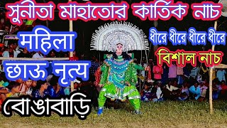 Sunita Mahato Chhau Nach || সুনীতা মাহাতো ছৌ নাচ✴️ Kartik Naach✴️ Mahila Chhou Female Chhau Dance