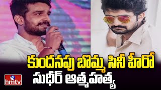 Hero Sudheer Varma Suicide - కుందనపు బొమ్మ సినీ హీరో సుధీర్ ఆత్మహత్య | hmtv