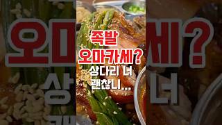 #협찬 강남구 신논현역 맛집 족발 오마카세가 유명하고 회식하기 좋은 맛집추천 완미족발 논현본점