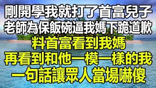 剛開學我就打了首富兒子，老師為保飯碗逼我媽下跪道歉，不料首富看到我媽，再看到和他一模一樣的我，一句話讓眾人當場嚇傻！#圍爐夜話 #情感故事 #花開富貴 #深夜淺讀 #家庭矛盾 #前男友 #心書時光