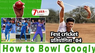 IND vs NZ 3rd ODI | How to Bowl googly | fest cricket प्रतियोगिता 04